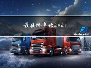 最佳拜年语2021