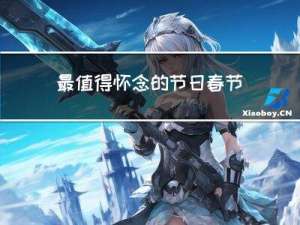 最值得怀念的节日春节作文