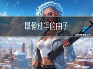 最像过年的曲子