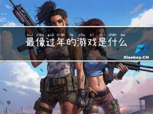 最像过年的游戏是什么