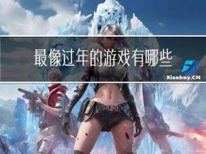 最像过年的游戏有哪些
