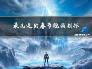 最先进的春节视频制作