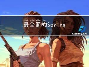 最全面的SpringBoot教程（六）——SpringBoot运行原理分析