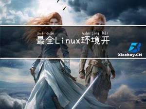 最全Linux环境开发——shell编程