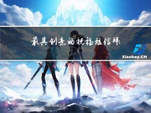 最具创意的祝福短信拜年