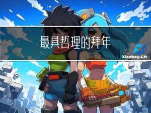 最具哲理的拜年