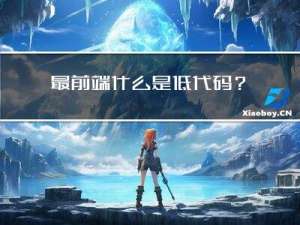 最前端｜什么是低代码？与传统开发的区别是什么？