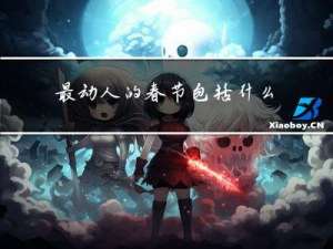 最动人的春节包括什么内容