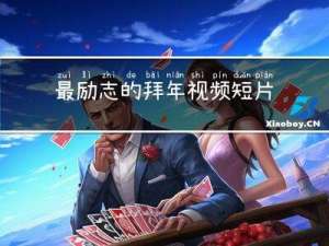 最励志的拜年视频短片