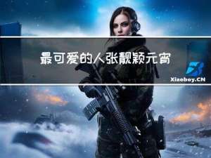 最可爱的人张靓颖元宵晚会