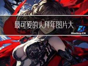 最可爱的人拜年图片大全