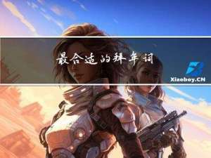 最合适的拜年词