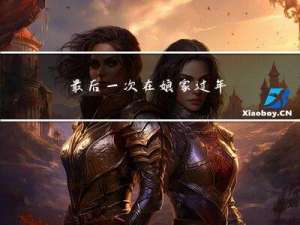 最后一次在娘家过年