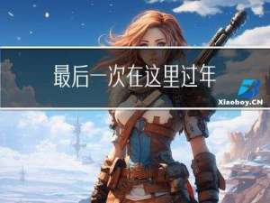 最后一次在这里过年