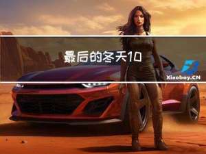 最后的冬天10