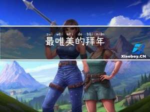 最唯美的拜年