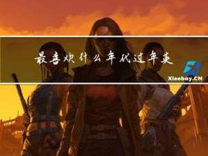 最喜欢什么年代过年英语