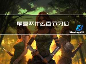最喜欢什么春节习俗