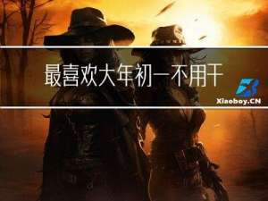 最喜欢大年初一不用干活