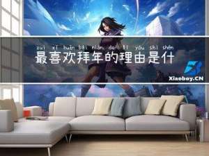 最喜欢拜年的理由是什么