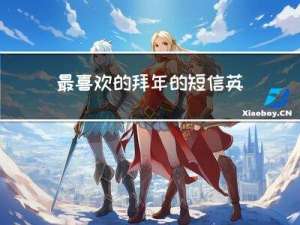 最喜欢的拜年的短信英文