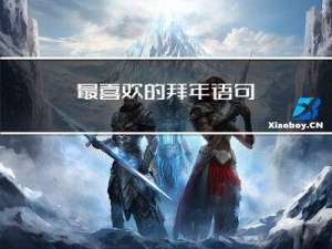 最喜欢的拜年语句