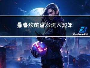 最喜欢的香水送人过年