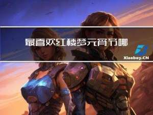 最喜欢红楼梦元宵节哪一集