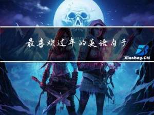 最喜欢过年的英语句子