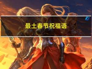最土春节祝福语