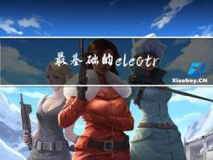 最基础的electron打包运行配置，以及Electron Builder 和 Electron Forge两者差异