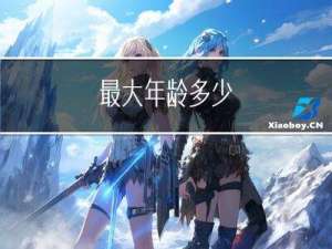 最大年龄多少
