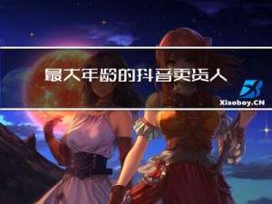 最大年龄的抖音卖货人
