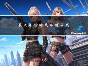 最大年龄的足球帽子戏法