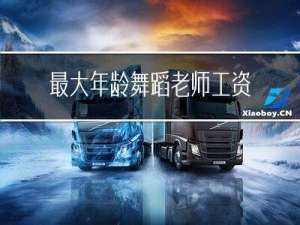 最大年龄舞蹈老师工资