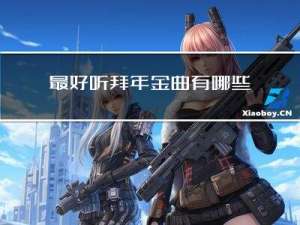 最好听拜年金曲有哪些
