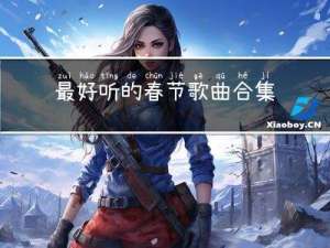 最好听的春节歌曲合集视频