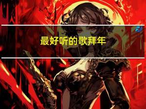 最好听的歌拜年