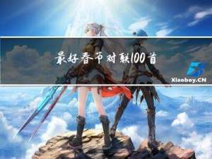 最好春节对联100首