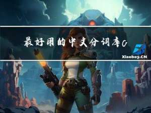 最好用的中文分词库cppjieba_ok【可直接编译使用用版】