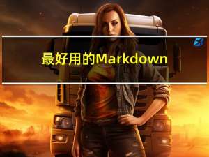 最好用的Markdown编辑器：MWeb Pro mac