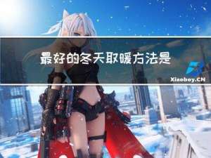 最好的冬天取暖方法是