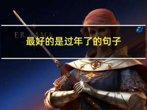 最好的是过年了的句子