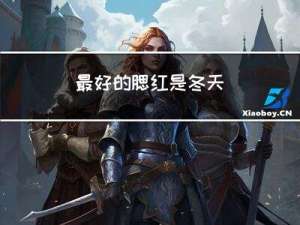 最好的腮红是冬天