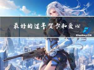 最好的过年贺卡和爱心手表