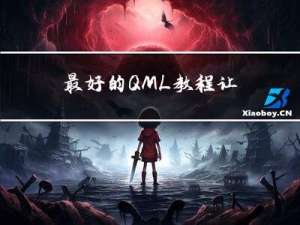 最好的 QML 教程，让你的代码飞起来！