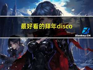 最好看的拜年disco