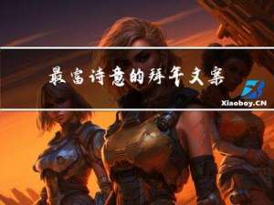 最富诗意的拜年文案