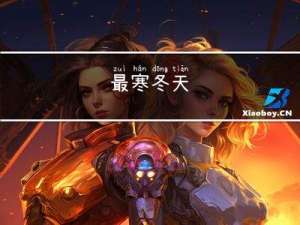 最寒冬天