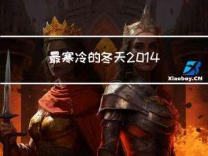 最寒冷的冬天2014
